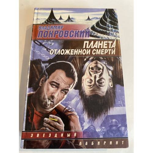 Планета отложенной смерти