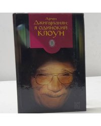 Армен Джигарханян: Я одинокий клоун
