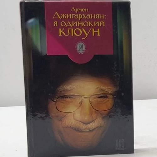 Обложка книги «Армен Джигарханян: Я одинокий клоун» — Армен Джигарханян, Виктор Дубровский, ISBN 9785780509493