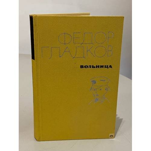 Обложка книги «Вольница» — Фёдор Гладков