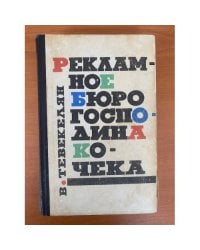 Рекламное бюро господина Кочека