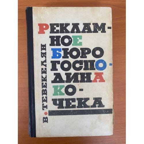 Рекламное бюро господина Кочека