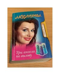 Три ангела по вызову