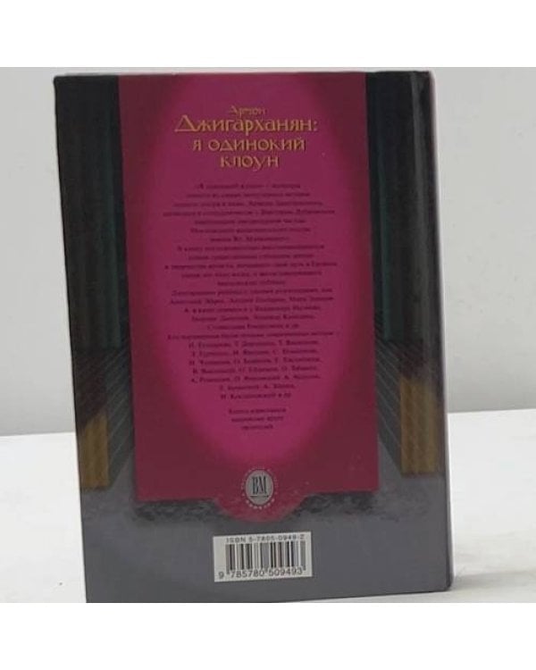 Дополнительное изображение книги «Армен Джигарханян: Я одинокий клоун»