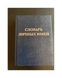 Словарь личных имен