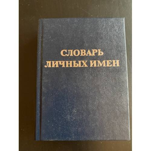 Словарь личных имен