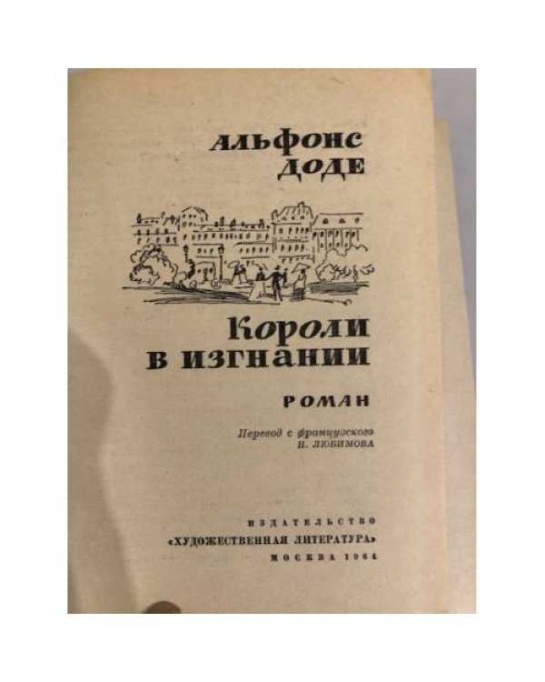 Дополнительное изображение книги «Короли в изгнании»