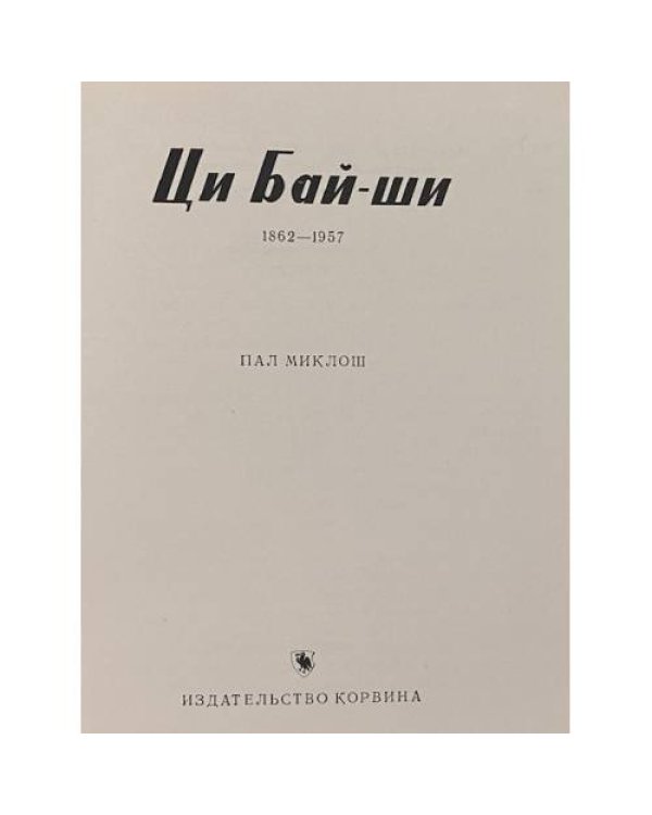 Дополнительное изображение книги «Ци Бай-ши»