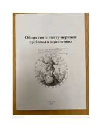 Общество в эпоху перемен: проблемы и перспективы / мин. Образ. и науки РФ, Бурятгу