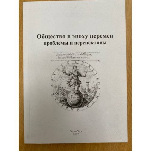 Общество в эпоху перемен: проблемы и перспективы / мин. Образ. и науки РФ, Бурятгу
