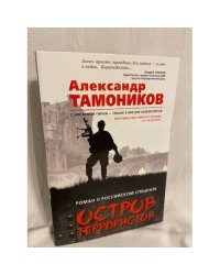 Остров террористов