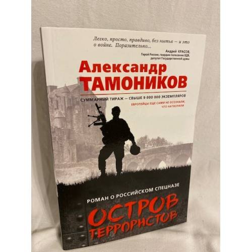 Остров террористов