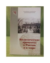 Политические процессы в России и в мире: Взгляд молодых политологов (серия "Современная Российская политическая наука")