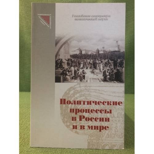 Политические процессы в России и в мире: Взгляд молодых политологов (серия "Современная Российская политическая наука")