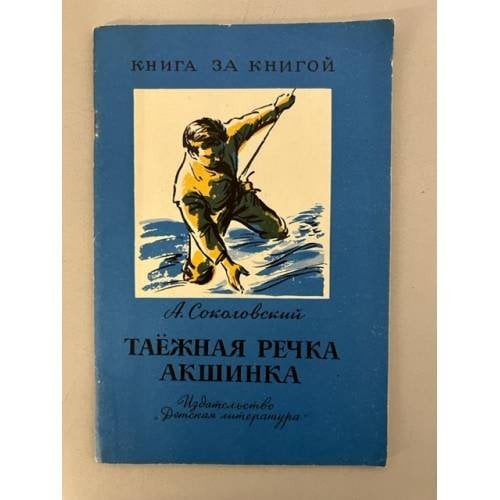 Таёжная речка Акшинка