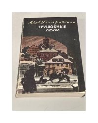 Трущобные люди
