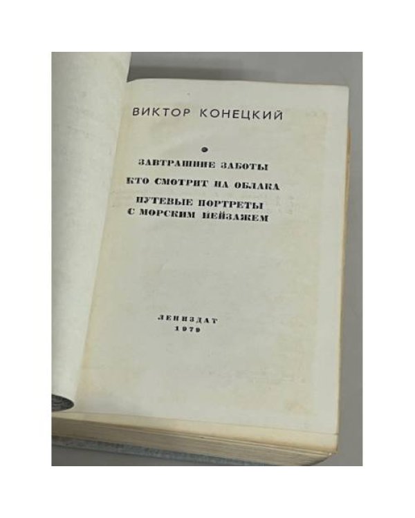 Повести Ленинградских писателей  Конецкий  В.В.