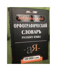 Новейший орфографический словарь русского языка. 120 тысяч слов