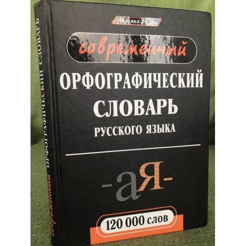 Новейший орфографический словарь русского языка. 120 тысяч слов