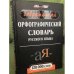 Новейший орфографический словарь русского языка. 120 тысяч слов