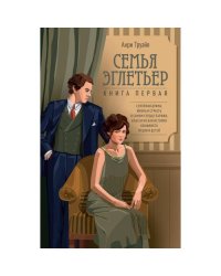 Семья Эглетьер роман
