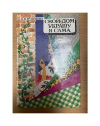 Свой дом украшу я сама