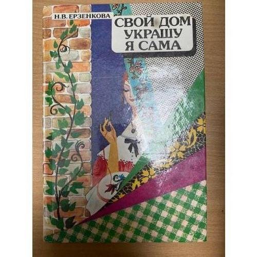 Свой дом украшу я сама