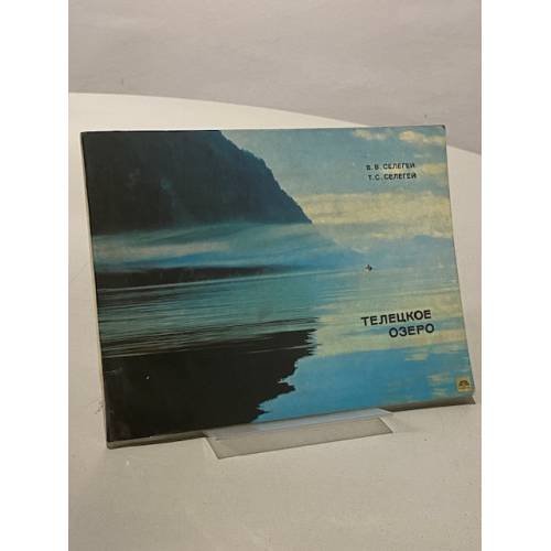 Обложка книги «Телецкое озеро» — Селегей В.В.; Т.С. Селегей
