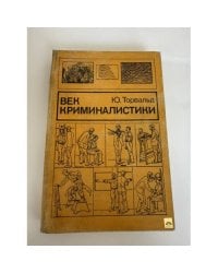 Век криминалистики