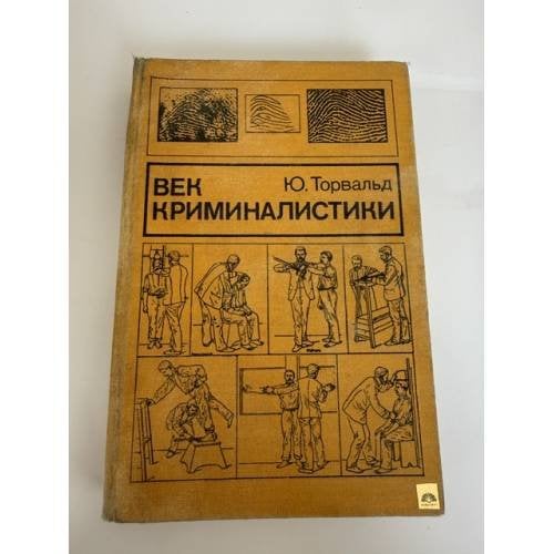 Обложка книги «Век криминалистики» — Торвальд Юрген