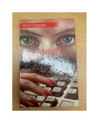 Афера хакера