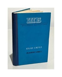 Ледовая книга