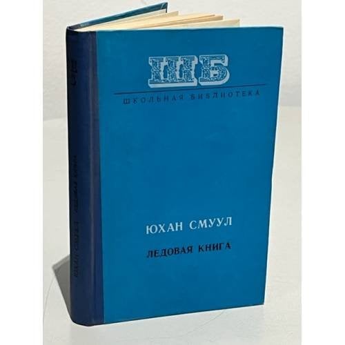 Обложка книги «Ледовая книга» — Юхан Смуул