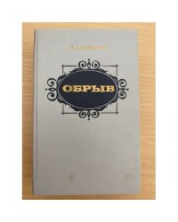 Обрыв
