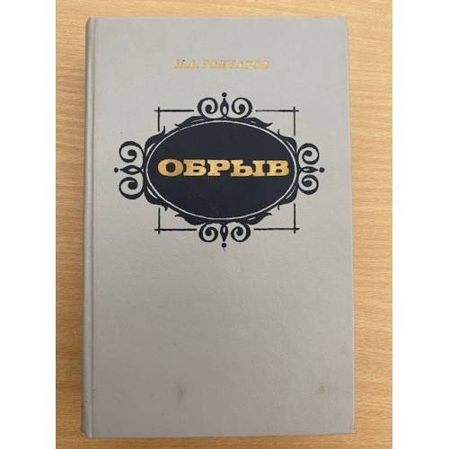 Обрыв