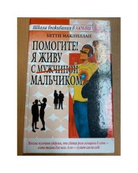  Помогите! Я живу с мужчиной-мальчиком!