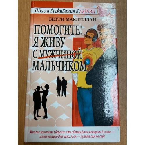  Помогите! Я живу с мужчиной-мальчиком!