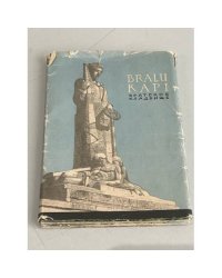 Братское кладбище. г. Рига. Набор открыток
