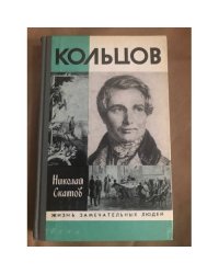 Кольцов