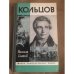 Кольцов