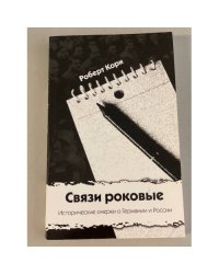 Связи роковые. Исторические очерки о Германии и России