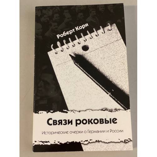 Обложка книги «Связи роковые. Исторические очерки о Германии и России» — Корн Р