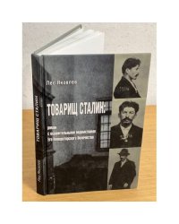 Товарищ Сталин. Роман с охранительными ведомствами Его Императорского Величества