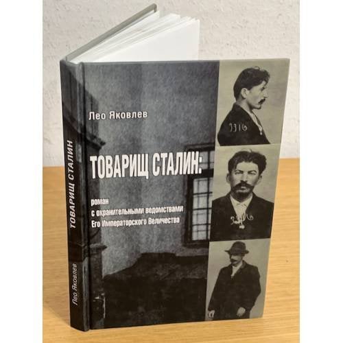 Товарищ Сталин. Роман с охранительными ведомствами Его Императорского Величества