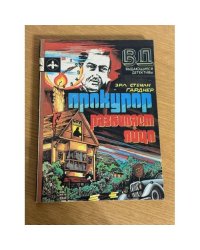 Прокурор разбивает яйцо