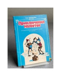 Приключения малюток
