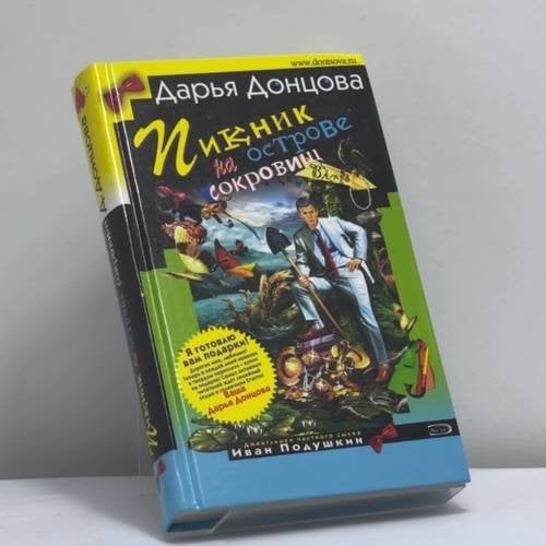 Обложка книги «Пикник на острове сокровищ» — Дарья Донцова, ISBN 9785699179596
