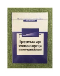 Принудительные меры медицинского характера (уголовно-правовой аспект)