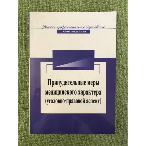 Принудительные меры медицинского характера (уголовно-правовой аспект)
