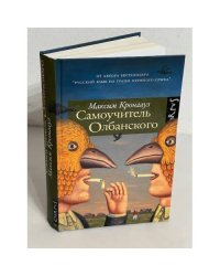 Самоучитель Олбанского